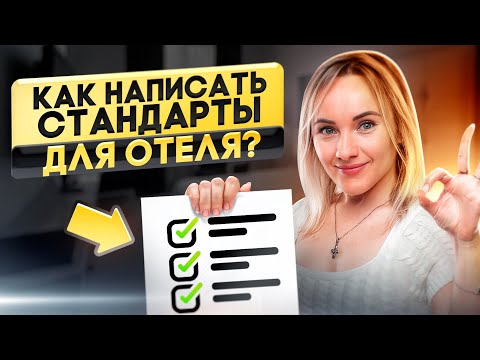 Видео: Как написать стандарты для отеля? Пошаговая инструкция