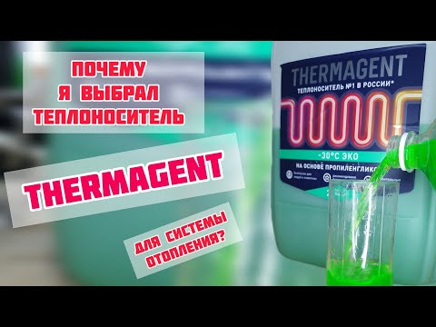 Видео: Как залить в систему отопления антифриз, Thermagent. Что выбрать Этиленгликоль, пропиленгликоль?