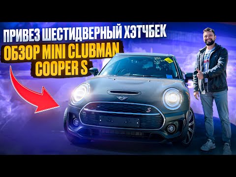 Видео: ПРИВЕЗ ШЕСТИДВЕРНЫЙ ХЭТЧБЭК 🤯! ОБЗОР MINI CLUBMAN COOPER S МИНИ КЛАБМАН КУПЕР С