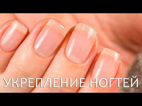 Видео: Укрепление натуральных ногтей акриловой пудрой