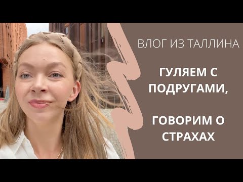 Видео: Как я не поступила в ВУЗ и что из этого вышло | Таллин-влог