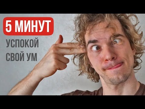Видео: Потрать 5 минут в день для спокойствия твоего ума!
