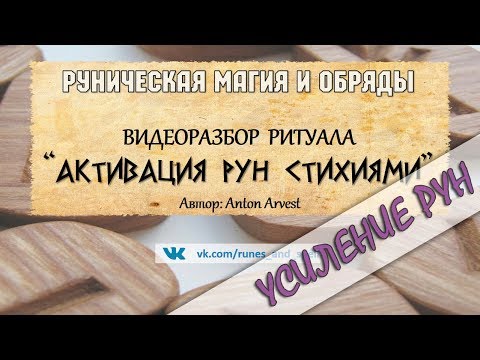 Видео: Разбор ритуала АКТИВАЦИЯ РУН СТИХИЯМИ