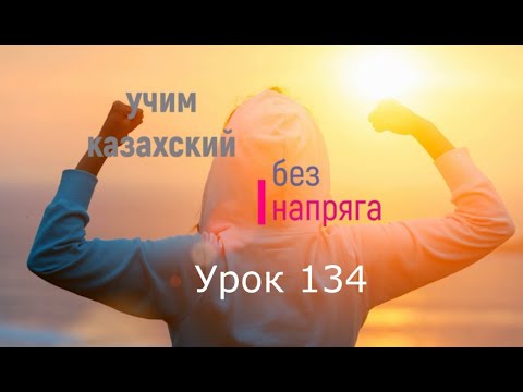 Видео: 134. Учим казахский без напряга. Урок 134