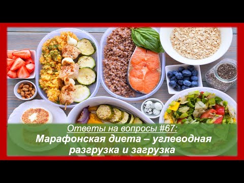 Видео: Марафонская диета: углеводная разгрузка и загрузка 🏃‍♂️ Ответы на вопросы #67 | Pedro Vizuete
