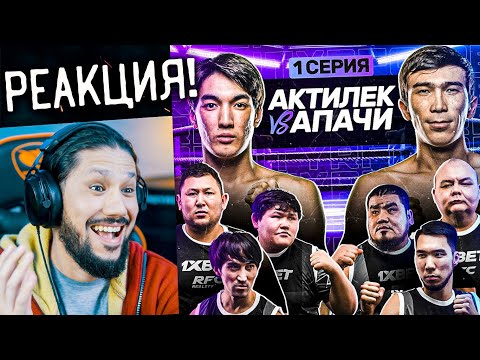 Видео: RFC REALITY - 1 СЕРИЯ - РЕАКЦИЯ! ГОУ БІРГЕ КӨРЕЙІК! 😅