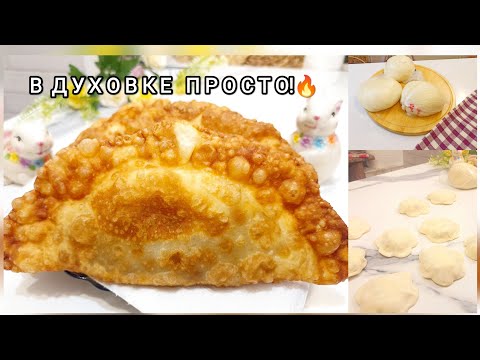 Видео: Круче ЧЕБУРЕКОВ! Домашние Чуду ,Пирожки Без Дрожжей -Один ингредиент Делает Тесто НЕВЕРОЯТНО Мягким!