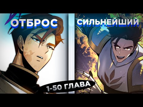 Видео: ОН БЫЛ ОТБРОСОМ, НО ПЕРЕРОДИЛСЯ В ПРОШЛОМ, ЧТОБЫ СПАСТИ СЕМЬЮ И СТАЛ ЛУЧШИМ... ! Озвучка манги 1-50