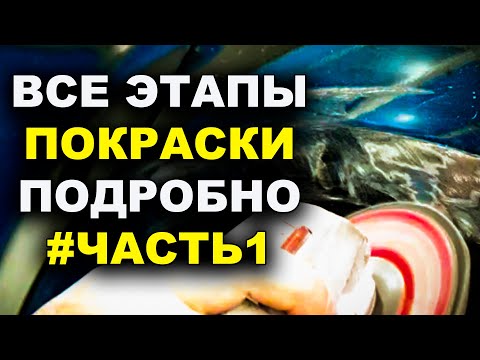 Видео: Все этапы покраски подробно ЧАСТЬ #1