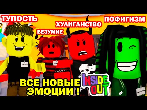 Видео: ВСЕ СЕРИИ ГОЛОВОЛОМКА в РОБЛОКСЕ В ОДНОМ ВИДЕО! - Крутой Папа Реакция Inside Out