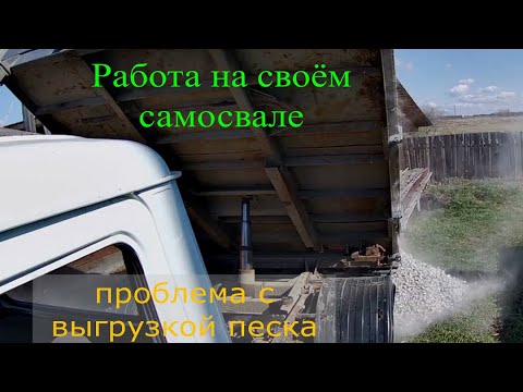 Видео: Подводим итоги зимнего сезона. Газ 3309 самосвал.