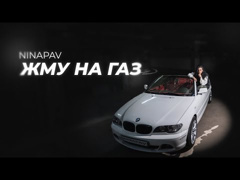 Видео: NINAPAV - Жму на газ (Премьера 2024)