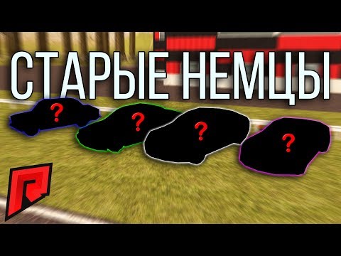 Видео: ТОЛЬКО СТАРЫЕ Б/У НЕМЦЫ / ТОЛЬКО ЛЕГЕНДЫ В БАТТЛ! - Radmir MTA