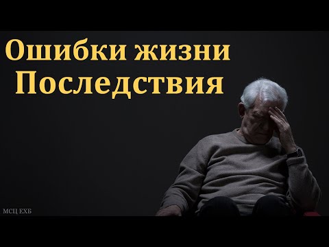 Видео: "Ошибки жизни и их последствия". В. А. Боровой. МСЦ ЕХБ