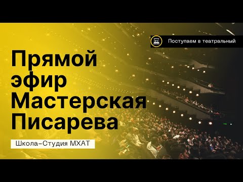 Видео: Мастерская Писарева. Эфир про поступление.