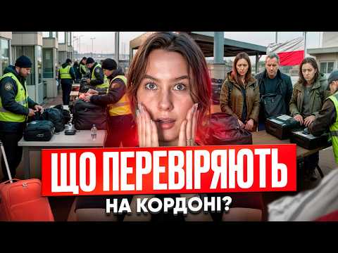 Видео: Як пройти кордон до Польщі у 2025: паспорт, страховка, готівка