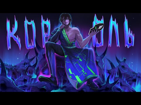 Видео: КОРОЛЬ ВЕРНУЛСЯ 😱 | DOTA 2
