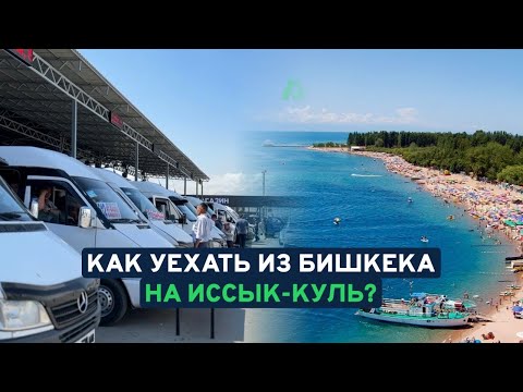 Видео: Как из Бишкека уехать на Иссык-Куль