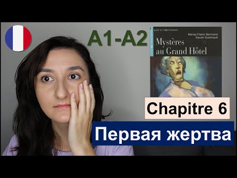 Видео: 🙇🏻‍♀️Chapitre 6 (A1 \ A2) - Mystères au Grand Hôtel - Французский для начинающих