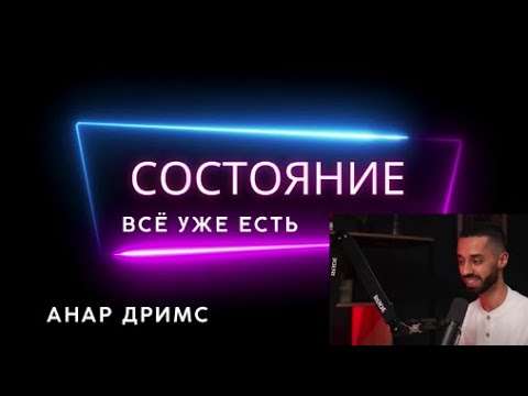 Видео: СОСТОЯНИЕ : ВСЁ УЖЕ ЕСТЬ! Анар Дримс