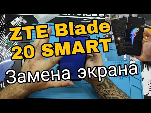 Видео: ZTE BLADE 20 smart Замена экрана /  ZTE BLADE 20 smart lcd repair Service Mobile