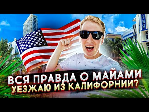 Видео: ПРАВДА ПРО МАЙАМИ - ПОРА ВАЛИТЬ ИЗ КАЛИФОРНИИ?