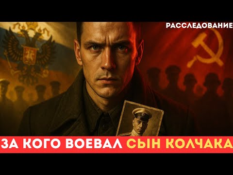 Видео: Колчак-младший: шокирующий выбор наследника адмирала
