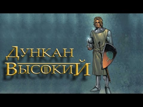 Видео: Сир Дункан Высокий [Игра престолов]