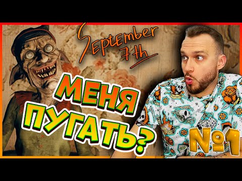 Видео: Она сможет напугать меня? ► September 7th  ► #1