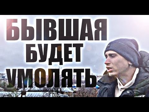 Видео: 95% БЫВШИХ СПУСТЯ ВРЕМЯ УМОЛЯЮТ ИХ ПРОСТИТЬ И ДАТЬ 2 шанс. Психолог объяснит это за 19 минут.