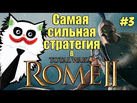 Видео: Rome 2 Total War. Колхида унижает ВСЕХ! Легенда. Мегавызовы. #3