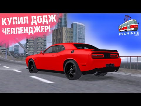 Видео: КУПИЛ DODGE CHALLENGER SRT HELLCAT в МТА ПРОВИНЦИЯ! ЗАМЕРЫ СКОРОСТИ ДОДЖ ЧЕЛЛЕНДЖЕР в MTA PROVINCE