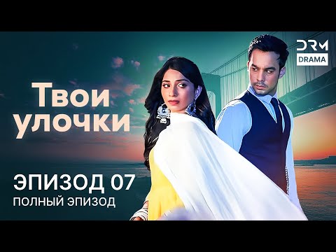 Видео: Твои улочки | Эпизод 07 | Yeh Teri Galliyan | индийская драма | G241X