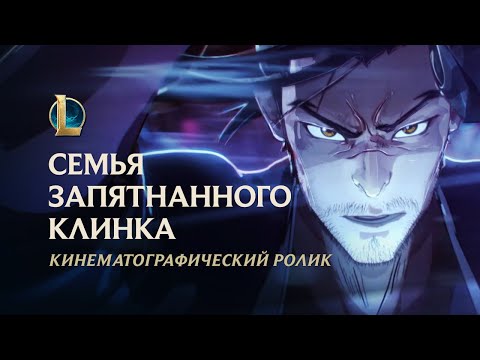 Видео: Семья запятнанного клинка | Кинематографический ролик к Празднику цветения 2020 – League of Legends