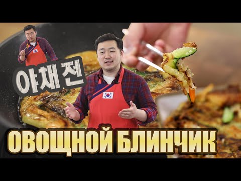 Видео: [Вкусная Корея - Простые рецепты корейской кухни] Овощной блинчик | Готовим с Культурным центром