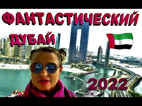 Видео: Дубай 2022. «Бурдж-Хали́фа». «Дубайский Глаз».