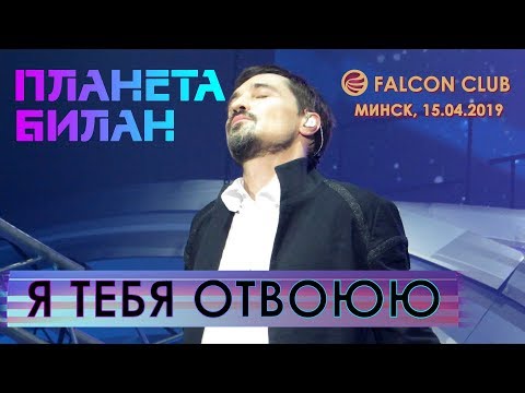 Видео: Дима Билан - Я тебя отвоюю (Минск, Falcon Club, 15.04.2019)