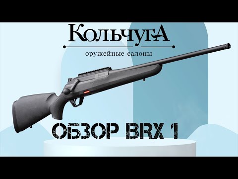 Видео: Обзор Beretta BRX 1