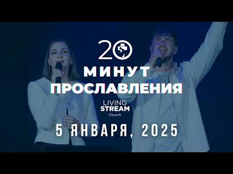 Видео: 20 Минут Прославления Живой Поток │ 5 января, 2025