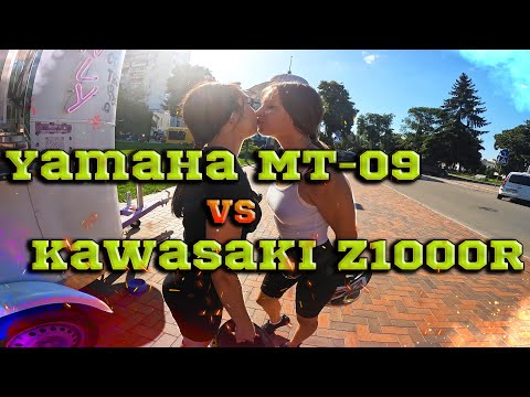 Видео: Yamaha Mt-09 vs Kawasaki Z1000R г.Сумы / #yamahamt09 #kawasakiz1000r #motovlog