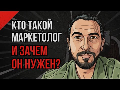 Видео: Кто такой маркетолог и зачем он нужен бизнесу?