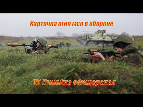 Видео: Карточка огня мсо в обороне  Офицерская линейка  Линейка офицерская Тактика  мотострелок Как нанести