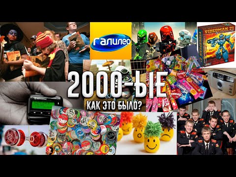 Видео: Вещи которые навсегда останутся в 2000-ых. Игры, фильмы, телефоны. Наше детство