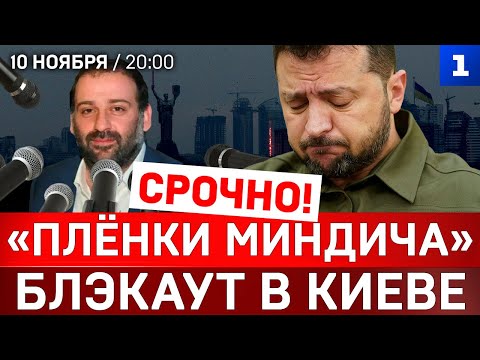 Видео: СРОЧНО! «Плёнки Миндича» | Блэкаут в Киеве | Токаев спешит в Москву