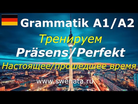 Видео: Тренируем Präsens/Perfekt