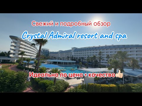 Видео: CRYSTAL ADMIRAL RESORT & SPA СИДЕ | СВЕЖИЙ ОБЗОР | ЛУЧШИЙ ОТЕЛЬ ПО ЦЕНА + КАЧЕСТВО | 