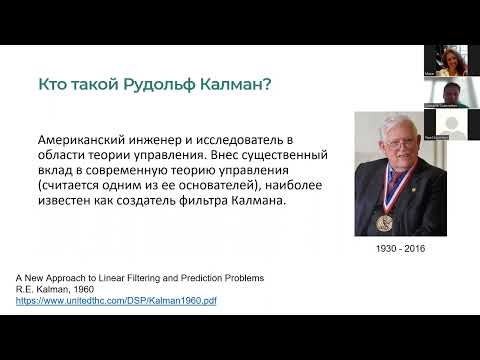 Видео: Александр Собенников - Введение в фильтр Калмана