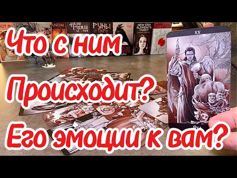 Видео: Что с ним происходит сейчас? Его эмоции к вам сейчас? Таро сегодня