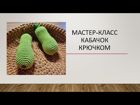 Видео: МК КАБАЧОК КРЮЧКОМ