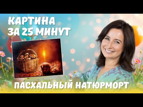 Видео: Пасхальный натюрморт. Картина за 25 минут! Пишем маслом